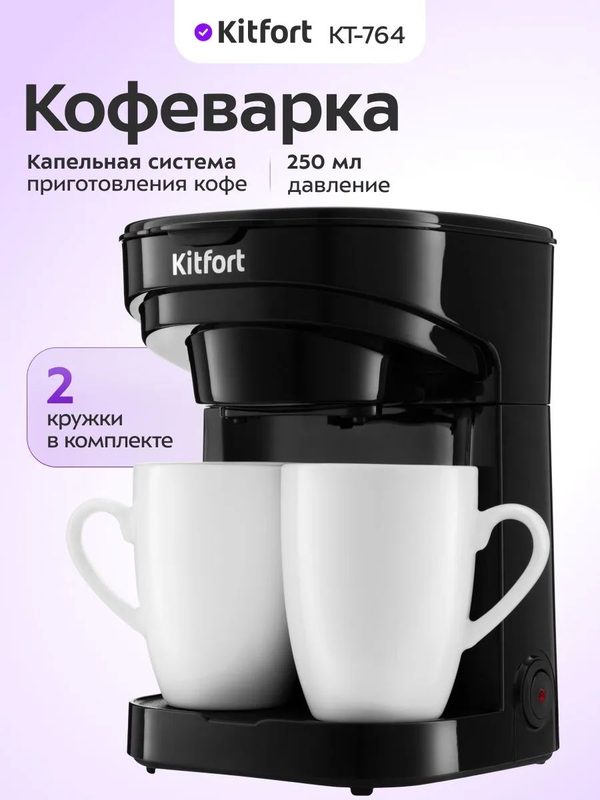 Кофеварка электрическая Kitfort KT-764 капельная, 370-450 Вт, 250 мл, 2 керамические кружки в комплекте