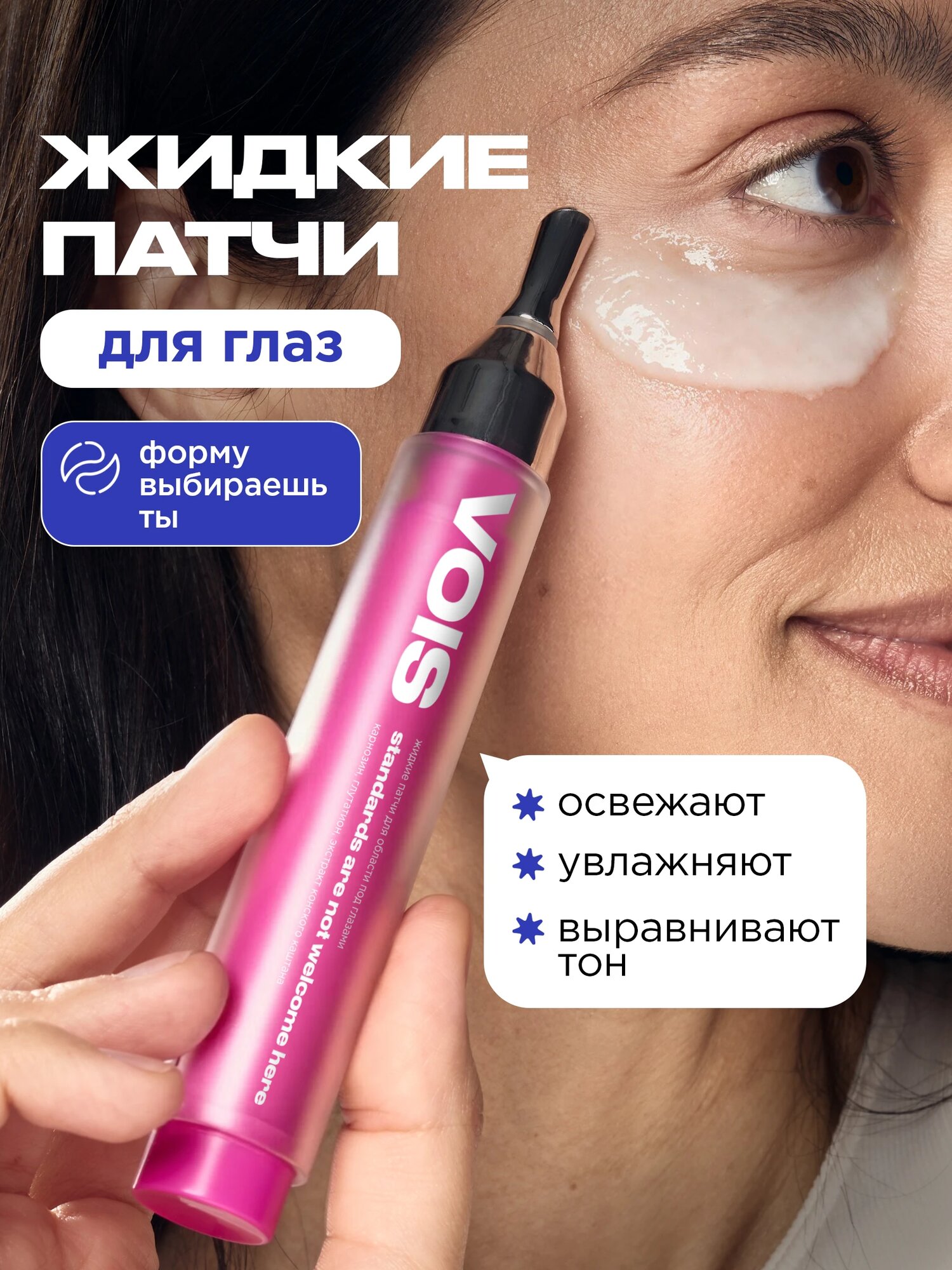 VOIS Патчи для глаз жидкие с гиалуроновой кислотой от отеков и темных кругов, 15 мл