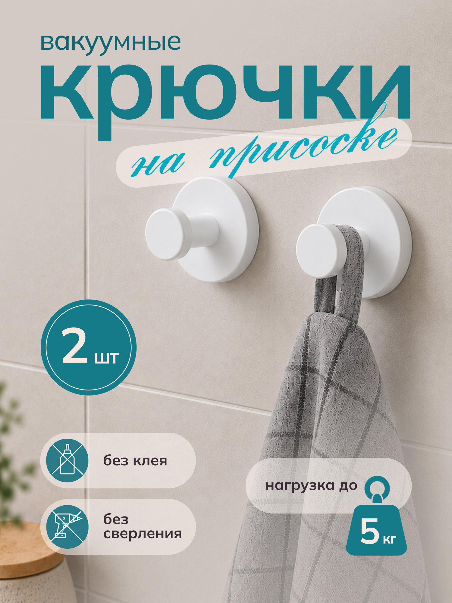 Крючки самоклеящиеся белые для ванной и кухни на присоске 2 шт
