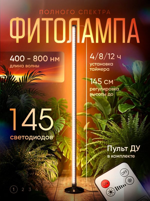 Напольная фитолампа полного спектра для рассады и домашних растений Florux с двойным таймером