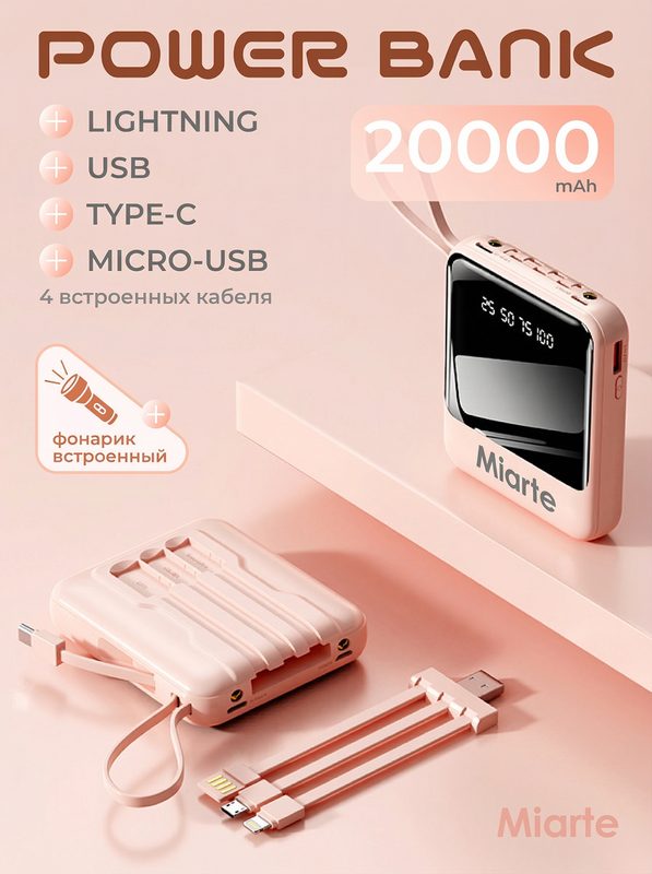 Повербанк для iphone, android 20000, Miarte, Power bank для телефона с встроенными проводами и фонариком
