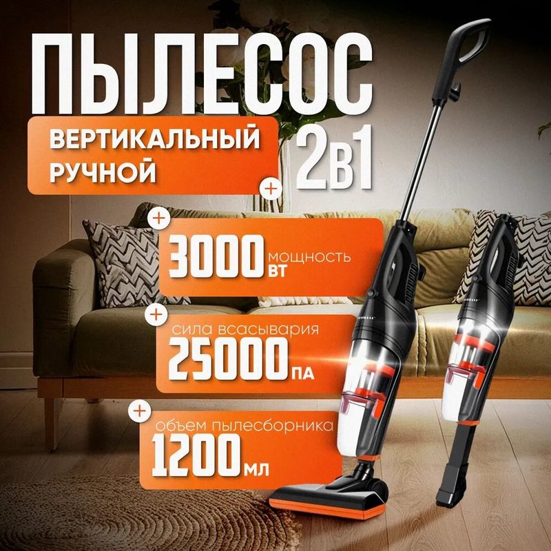 Пылесос вертикальный для дома 2в1, Sokany, sk-13036, с контейнером 1.2л, 3000 Вт, оранжевый