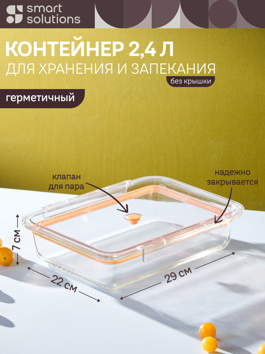 Контейнер для запекания и хранения Click Glass с крышкой 2,4 л большой стеклянный Smart Solutions SS0000437