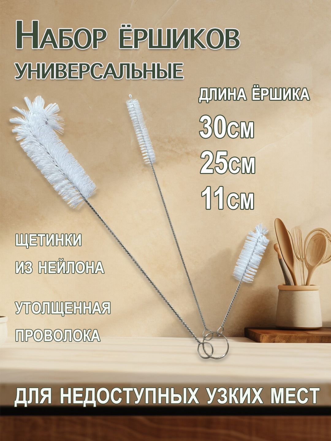 Ершик для посуды и бутылок, трубочек, поильника, набор ершиков 3 штуки , белый