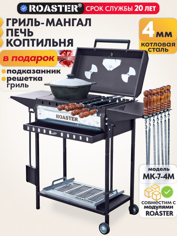 Мангал гриль PREMIUM ROASTER 4 мм усиленный с зольником, МК-7-4М