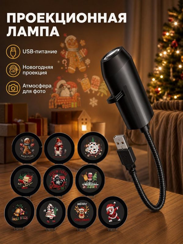 Гобо-проектор с USB, комплект из 3 слайдов, для стен