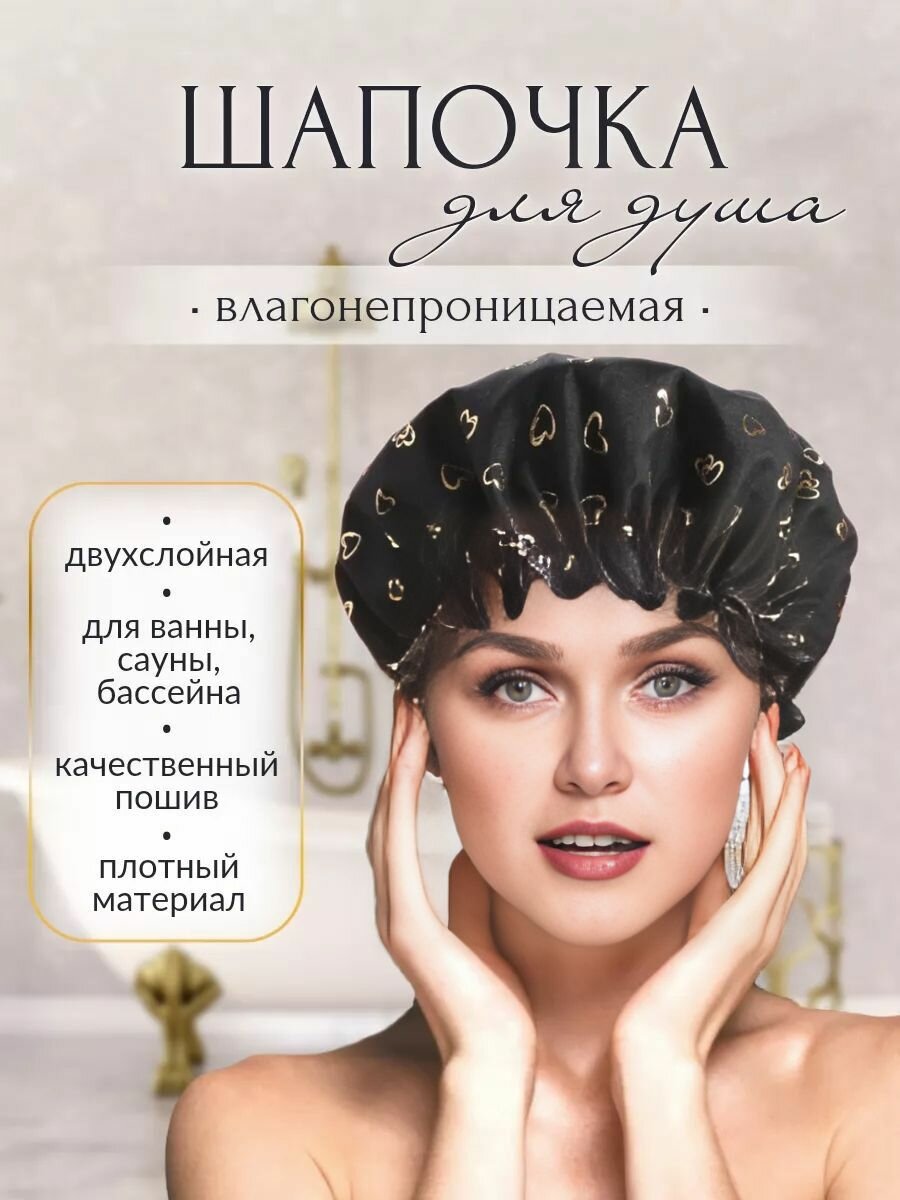 Шапочка для душа многоразовая , двухслойная, женская, водонепроницаемая для душа, бани, сауны. Черная.