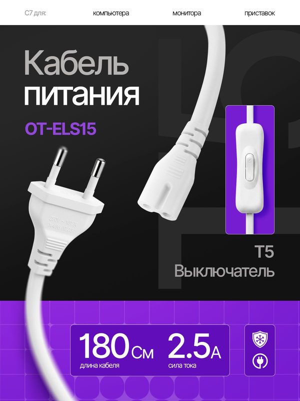 Сетевой шнур, кабель питания Т5 с выключателем для светильников, ламп 1.8м Орбита OT-ELS15 Белый