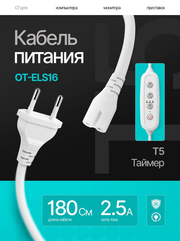 Сетевой шнур, кабель питания Т5 с таймером для светильников, ламп 1.8м Орбита OT-ELS16 Белый