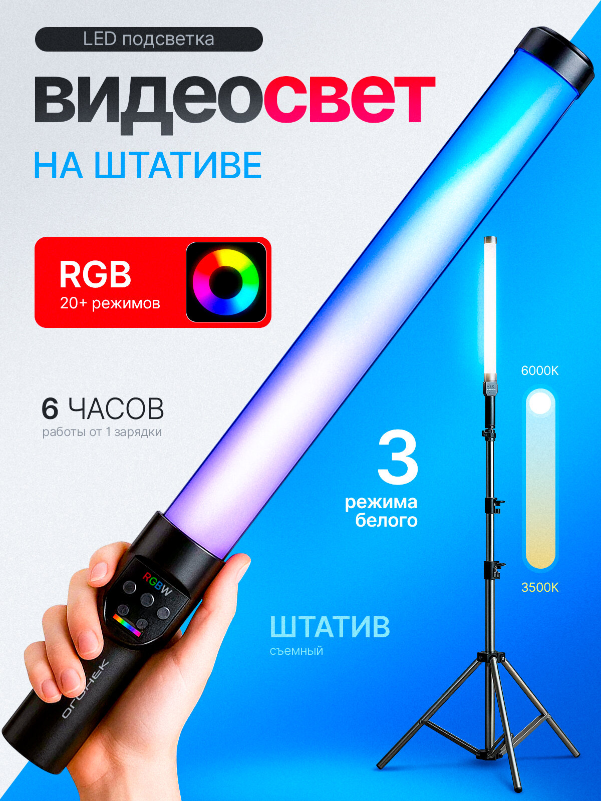 Видеосвет для фото и видео, RGBW светильник на штативе светодиодный Огонёк OG-SMH24