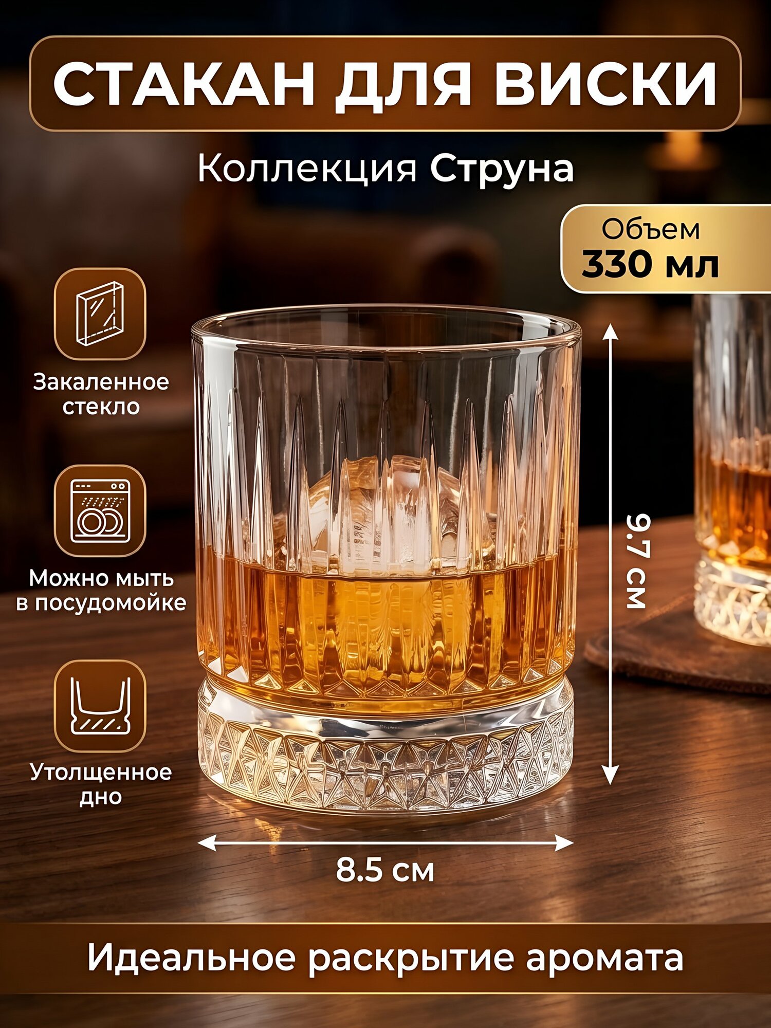 Стакан для виски Струна 330 мл стекло рокс 8.5х9.7 см Y4-13535
