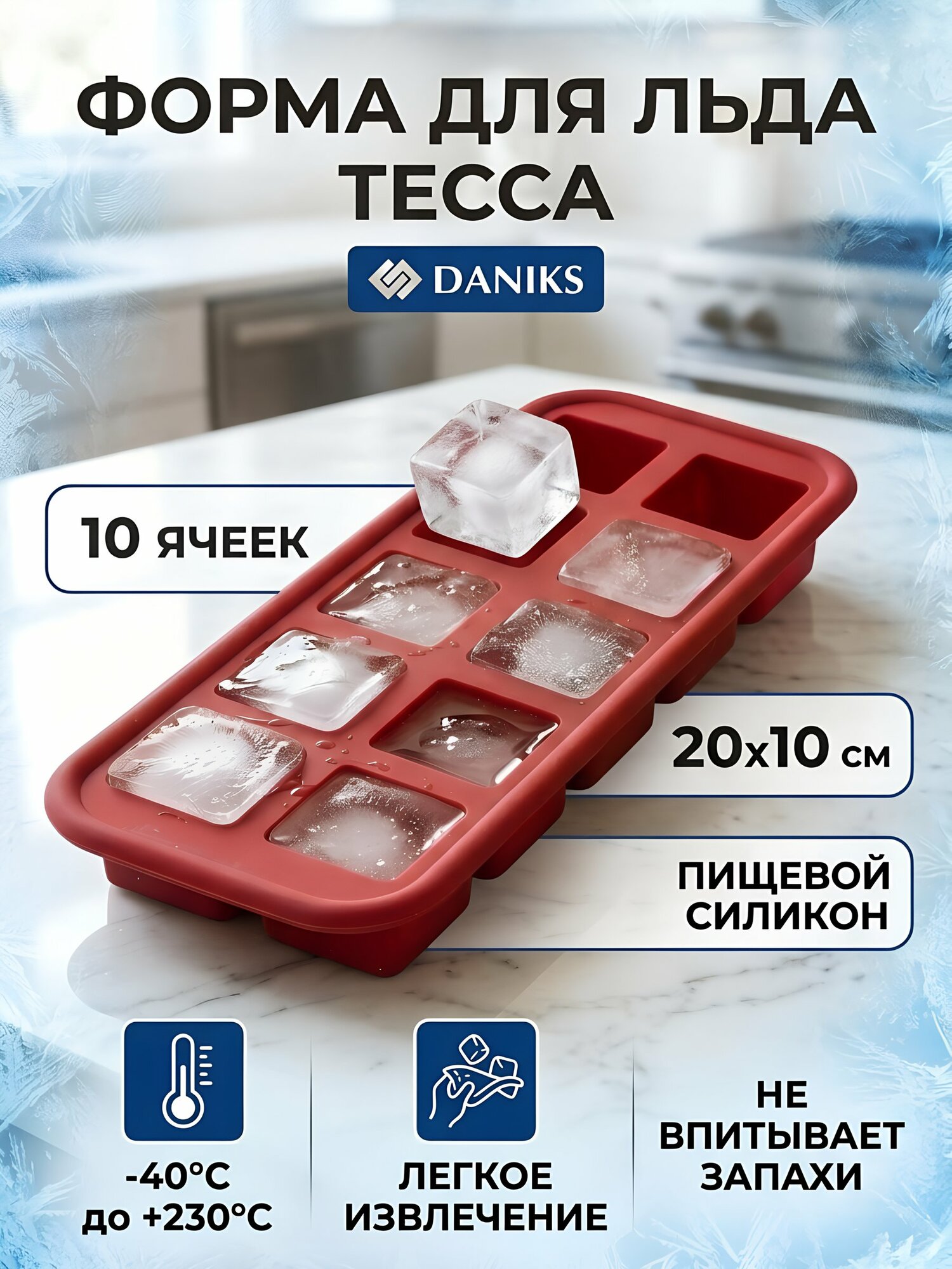 Форма для льда Daniks Тесса силиконовая 20х10 см 10 ячеек мини-кубики П-01-75-01-(84)
