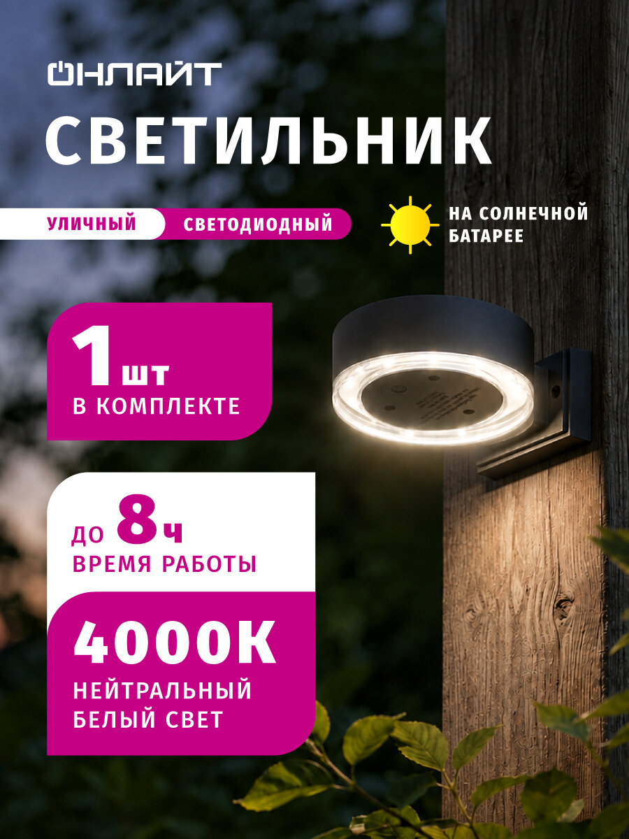 Светильник на солнечной батарее уличный Онлайт 90 277 4000K 1 шт.