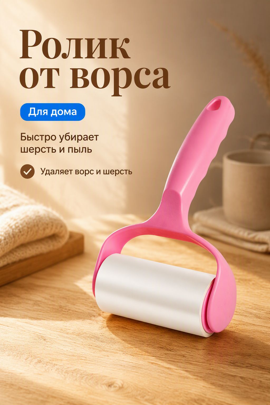 Ролик для удаления ворса, ручной липкий ролик для одежды, сменный клейкий валик, для дома и уборки