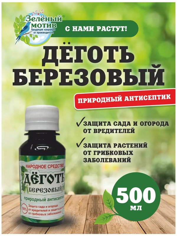 Деготь березовый для растений от вредителей, Зеленый мотив, 0,5 л