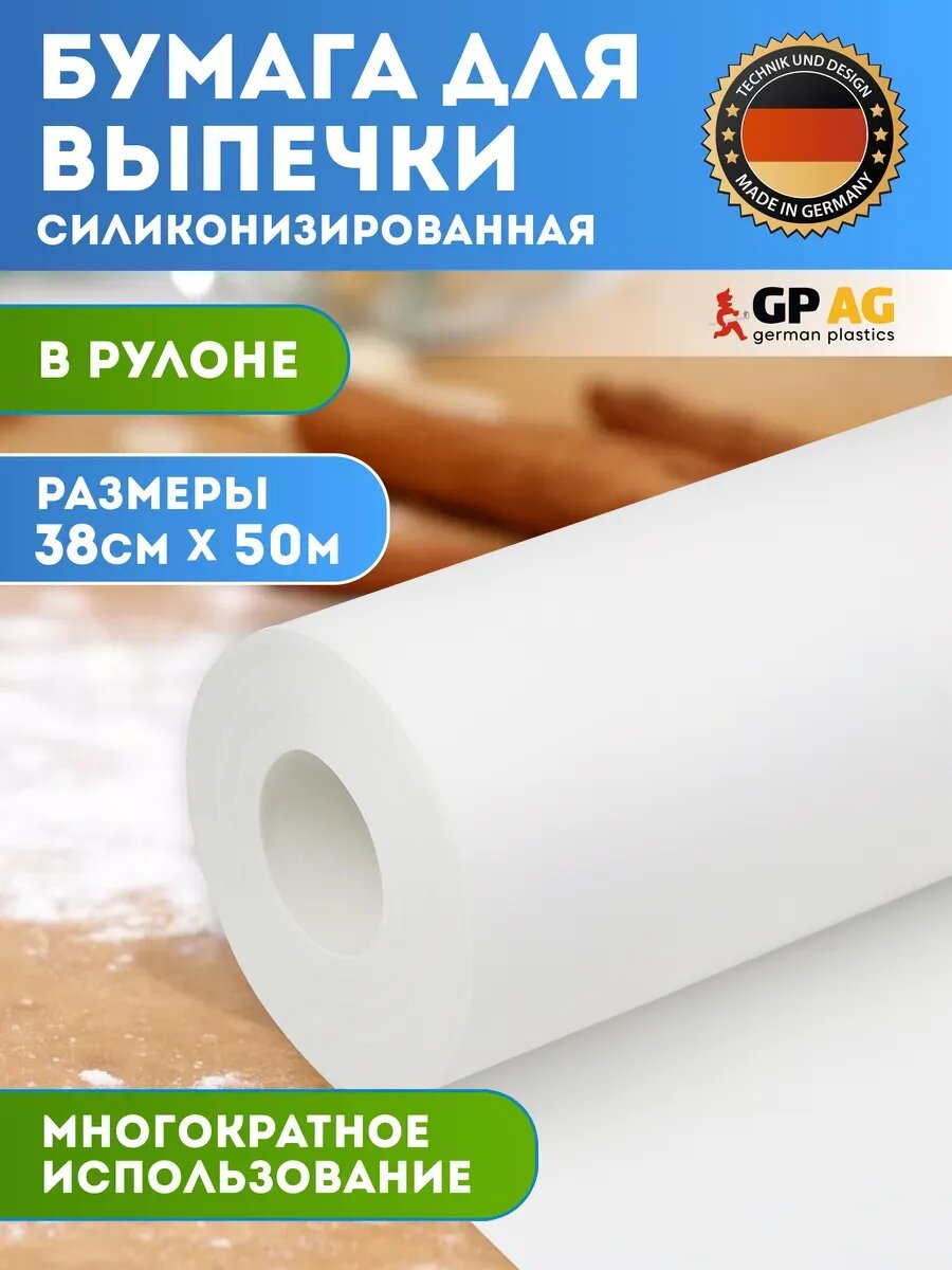Бумага для выпечки силиконизированная 50м пергамент пищевой German Plastics