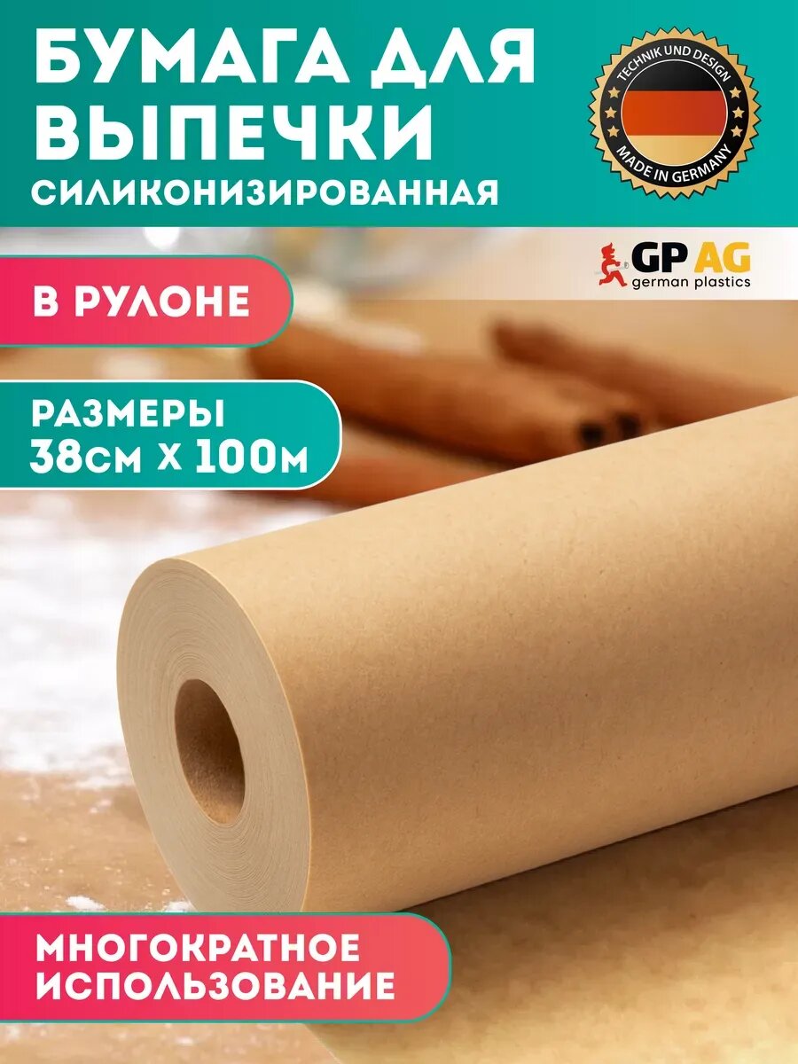 Бумага для выпечки силиконизированная 100 м пергамент пищевой