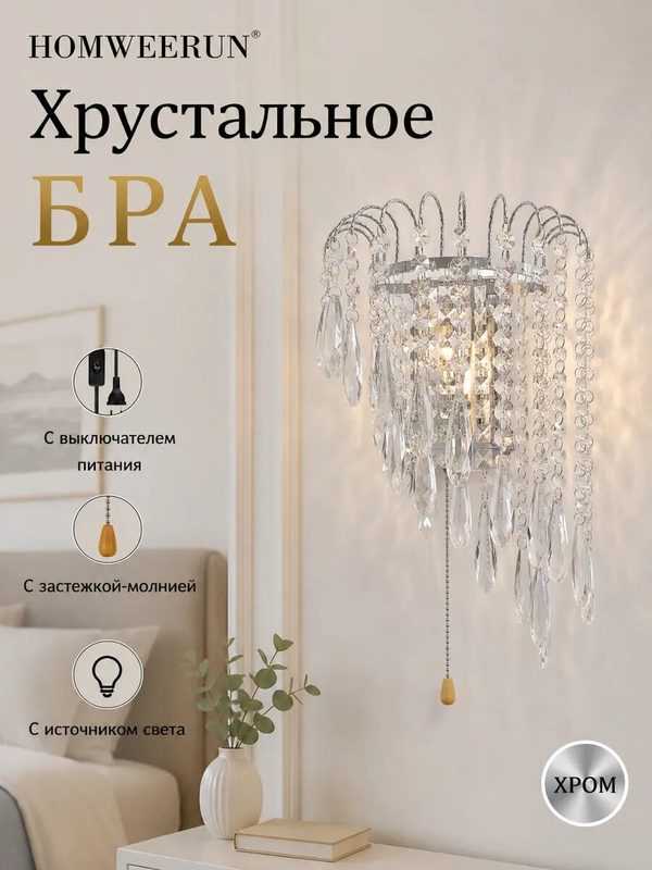 Хрустальный настенный бра E14 с выключателем, светильник для спальни и гостиной, декор стен, 1 штука