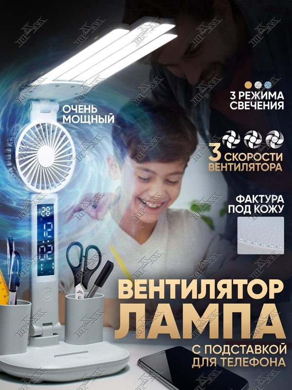 Лампа настольная ПДМ светодиодная сенсорная белая для школьника, с дисплеем, подставкой для телефона и вентилятором