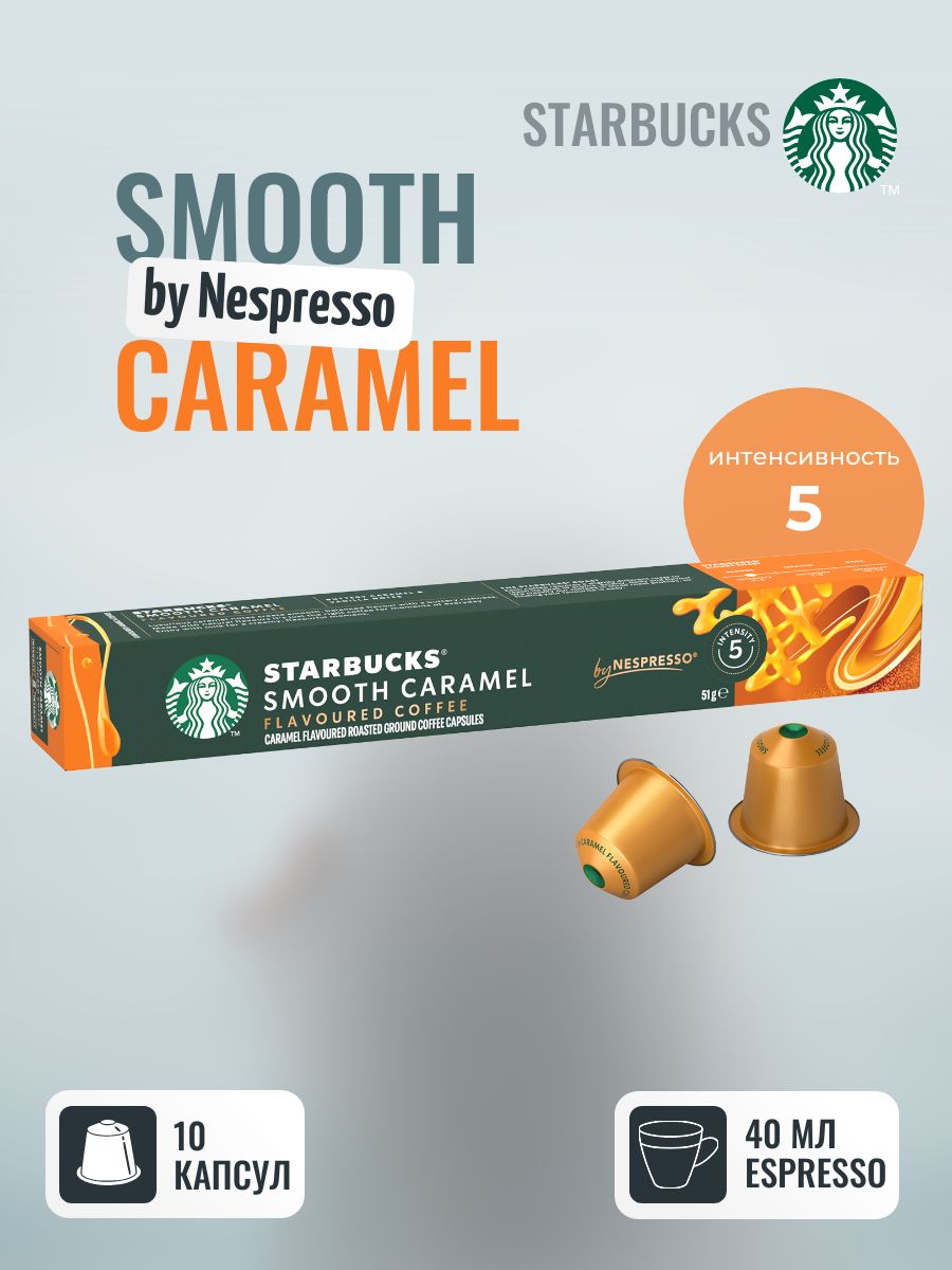 Кофе в капсулах Starbucks Smooth Caramel Lungo, молотый, светлая обжарка, для системы Nespresso, 10 капсул, 1 упаковка