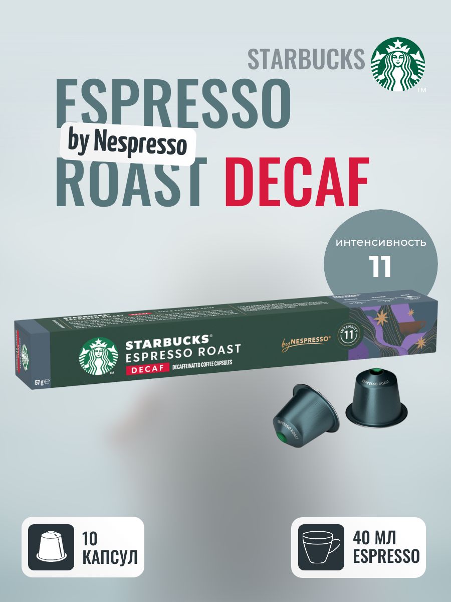 Кофе капсульный Starbucks Espresso Roast Decaf, молотый, темной обжарки, для системы Nespresso, 10 капсул, 1 упаковка