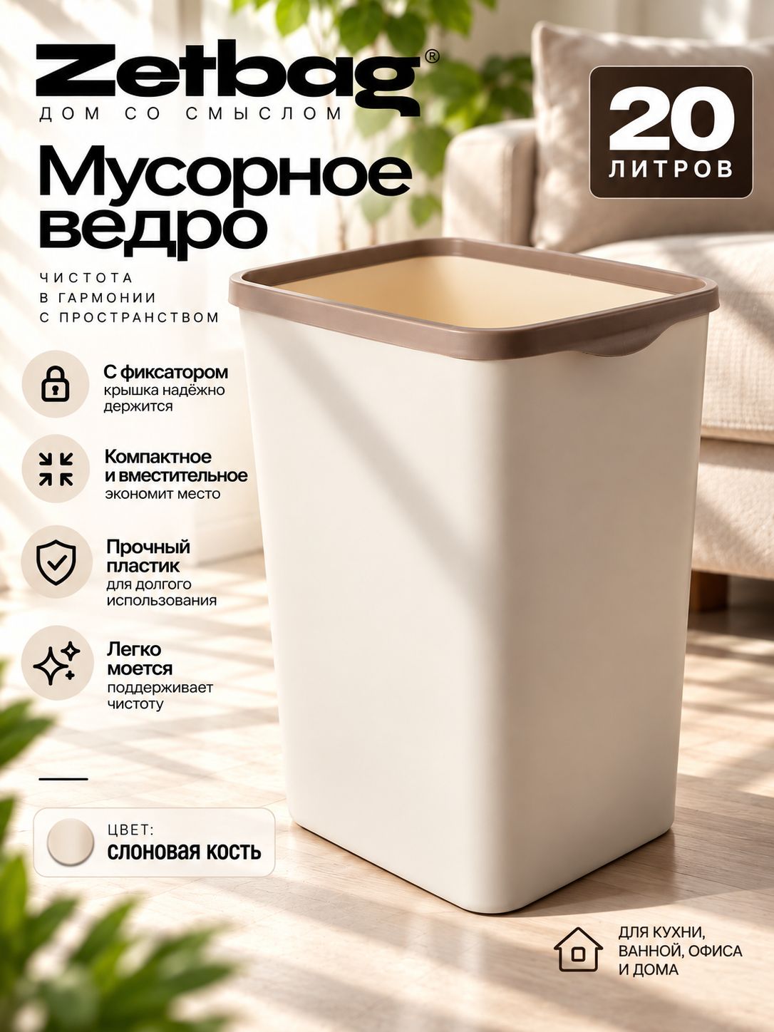 Мусорное ведро для кухни 20л с фиксатором Tandem, цвет слоновая кость / контейнер для мусора для туалета