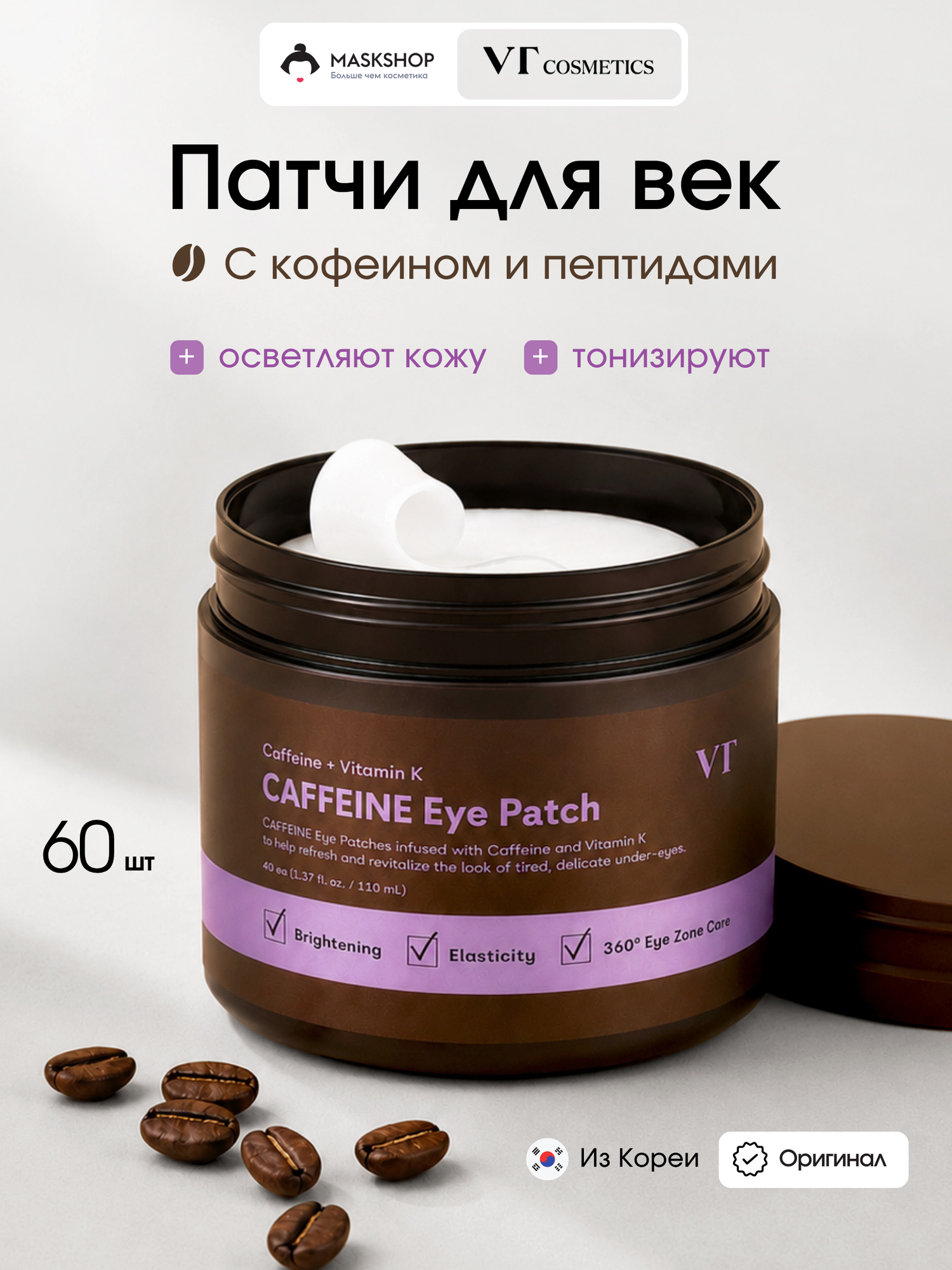 Патчи для глаз с кофеином и пептидами VT Cosmetics Caffeine Eye Patch 60шт