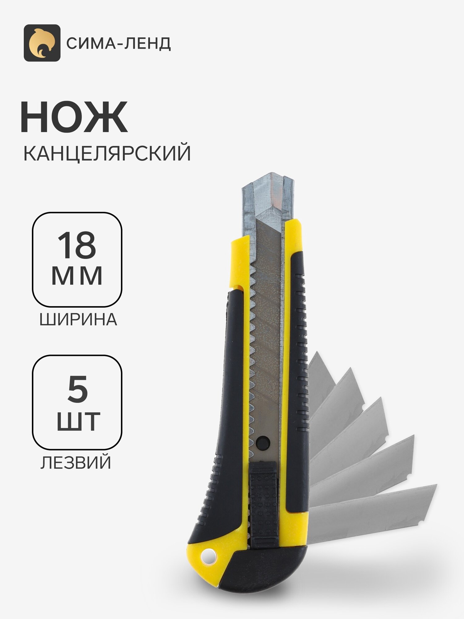 Нож канцелярский 18 мм + стержни 5 шт, в блистере, цвета микс