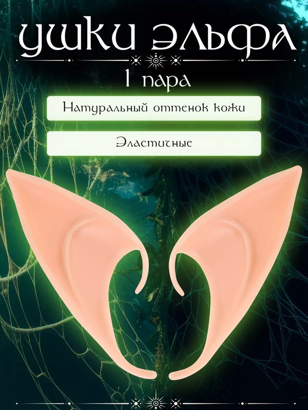 Карнавальный аксессуар. Ушки Эльфа, 2 шт, силиконовые УД-3667