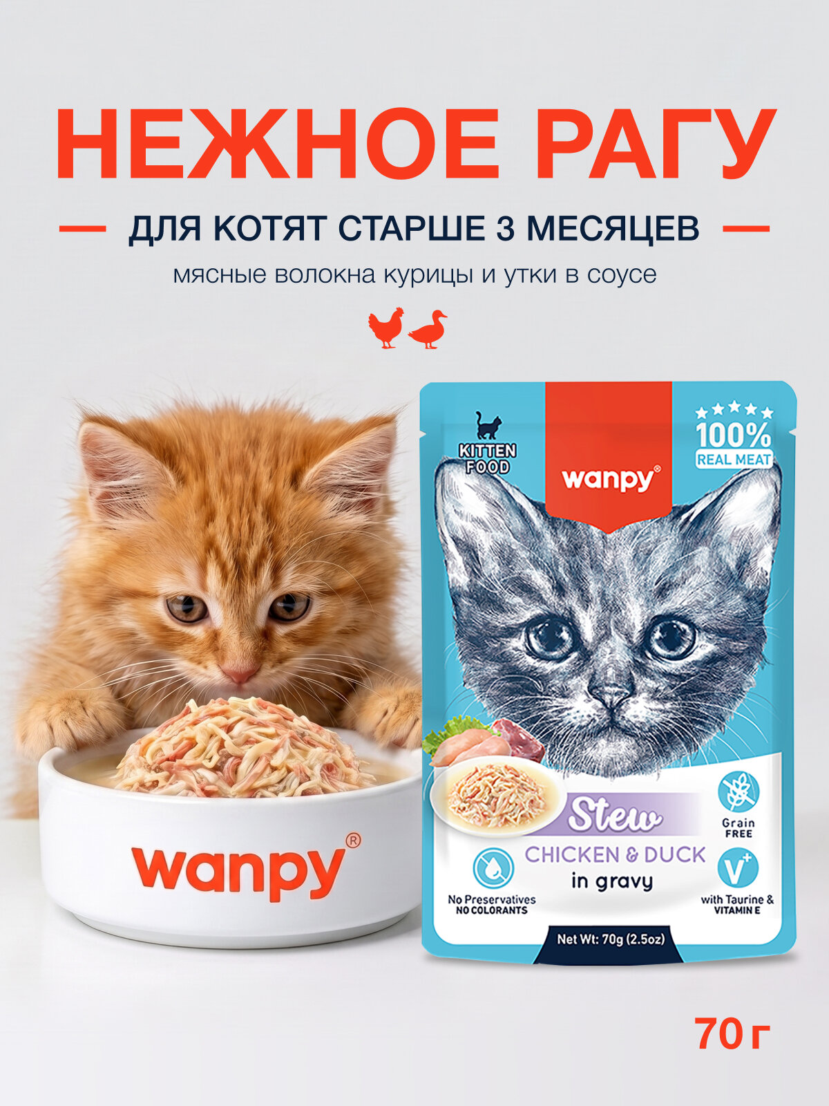 Влажный дополнительный корм для котят Wanpy Cat нежное рагу из курицы и утки, 70 г х 10 шт
