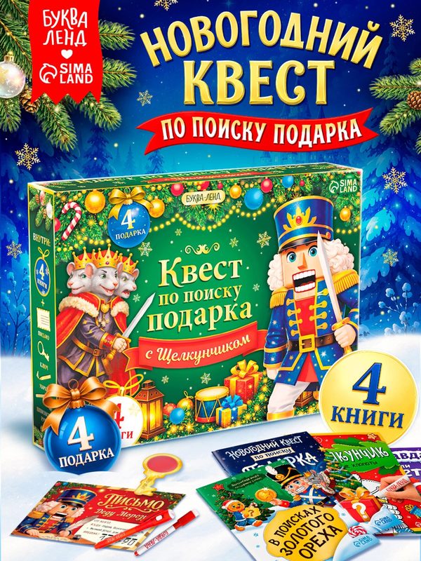 Книги "Новогодний квест по поиску подарка "Щелкунчик", подарок на новый год, подарочный набор, квесты для детей