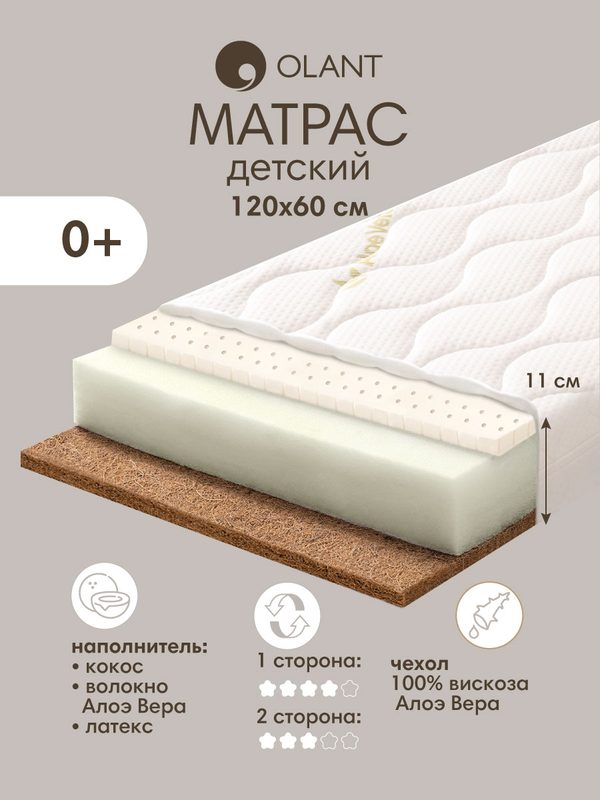Матрас детский 120х60 см Olant Organic Sandwich, двусторонний, беспружинный
