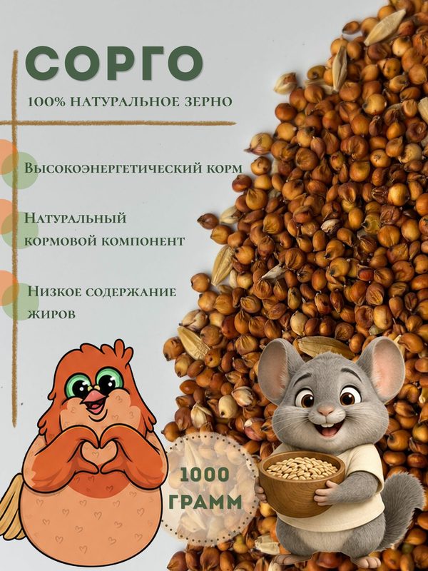Сорго корм для всех видов грызунов (хомяков, крыс, мышей и др.) и птиц (попугаев, голубей, домашних, певчих, диких)