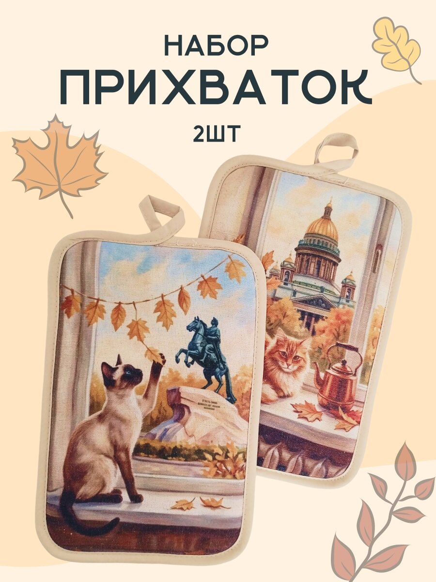 Прихватки для кухни набор 2 штуки из рогожки с принтом питерские коты