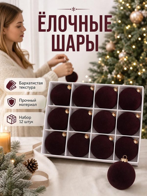 Елочный шар для украшения интерьера, бордовый, флокированный, 6 см, 12 шт