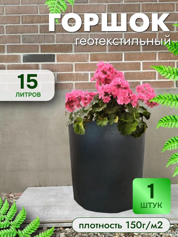 15л - 1шт, Плотный горшок из текстиля для растений, рассады, пл150г/м2