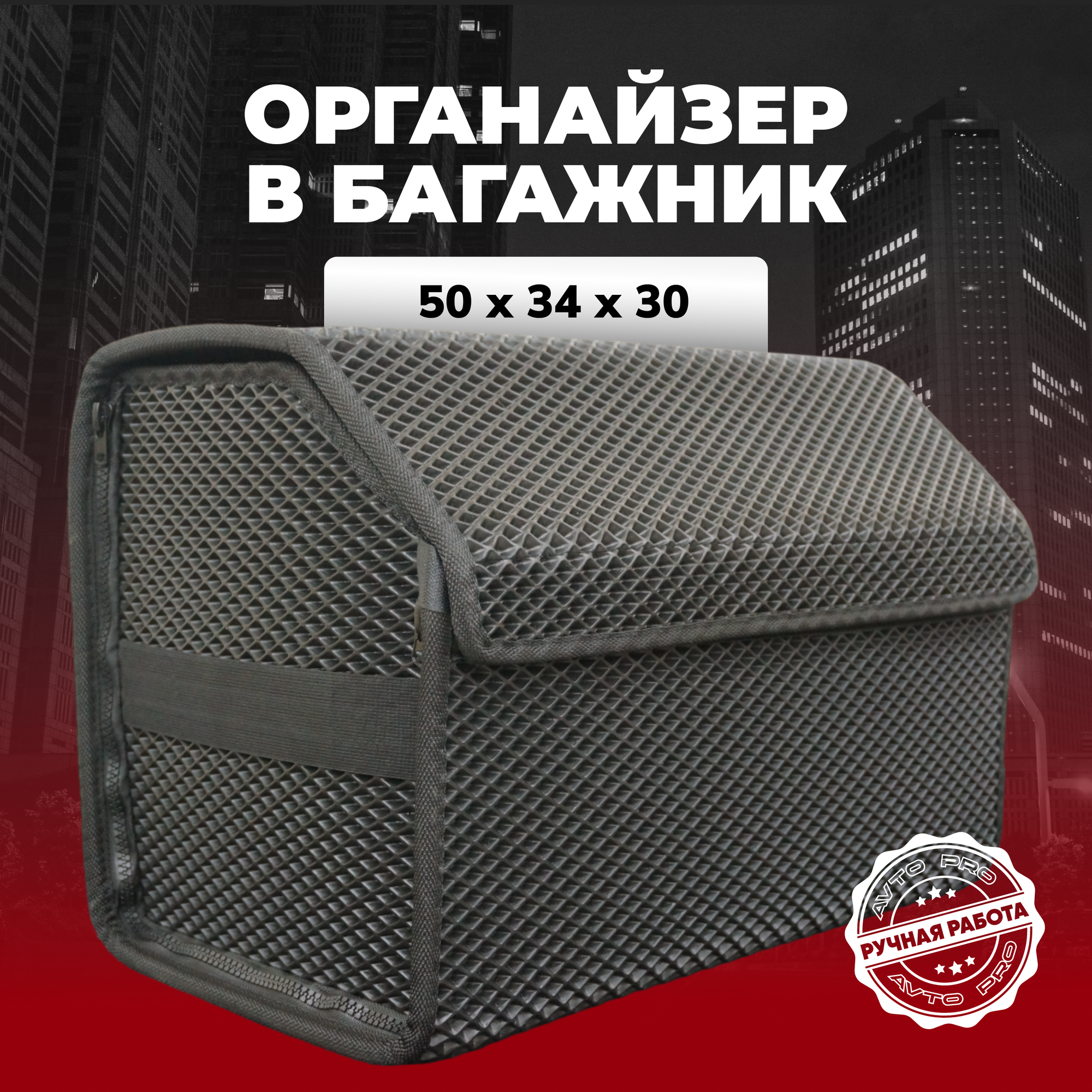 Органайзер в багажник ева 50х30х34 см.