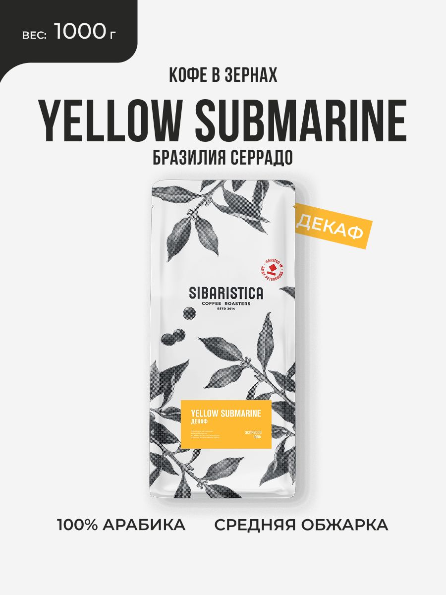 Кофе в зернах Sibaristica Yellow Submarine Decaf, 100% арабика, без кофеина, средняя обжарка, 1 кг