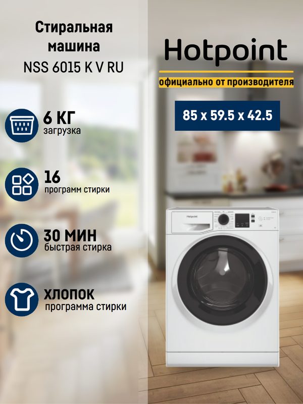 Стиральная машина Hotpoint NSS 6015 K V RU, 16 автоматических программ с различными параметрами, дисплей,
