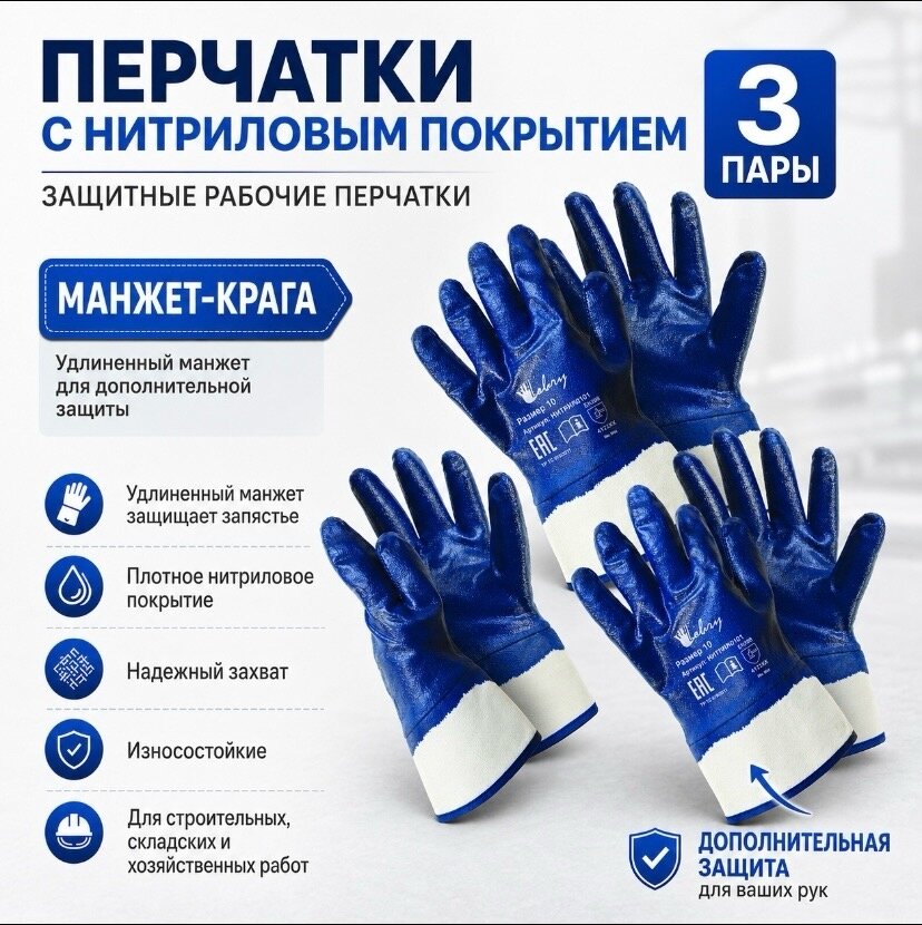 Перчатки ХБ нитриловое покрытие Libry манжета-крага, размер 10, 3 пары