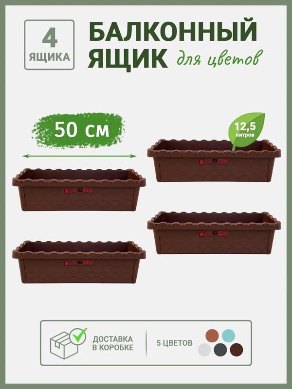Ящик балконный для рассады прямоугольный 50 см, 4 шт коричневые
