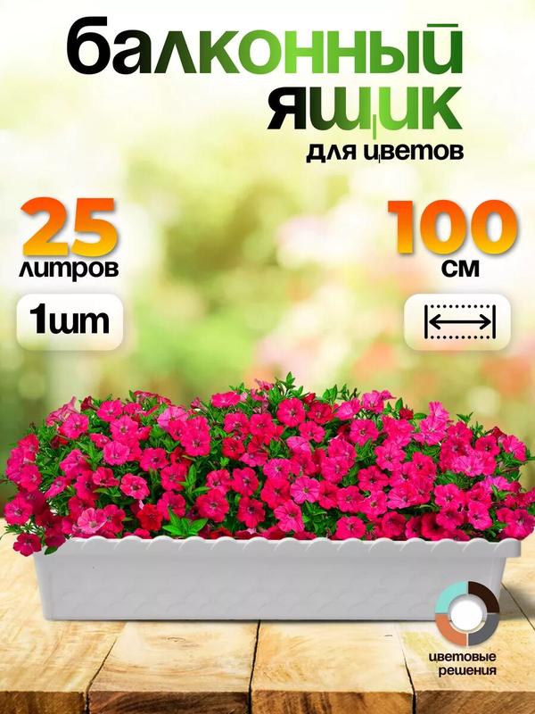 Ящик балконный для цветов, для рассады прочный белый 100 см, 1 шт
