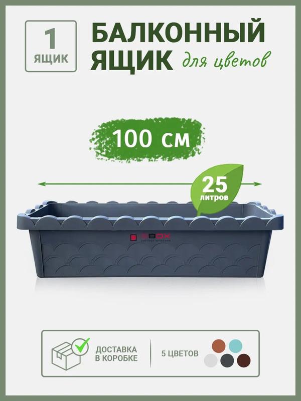 Балконный ящик для цветов, рассады прочный, прямоугольный 100см 25л, 1шт