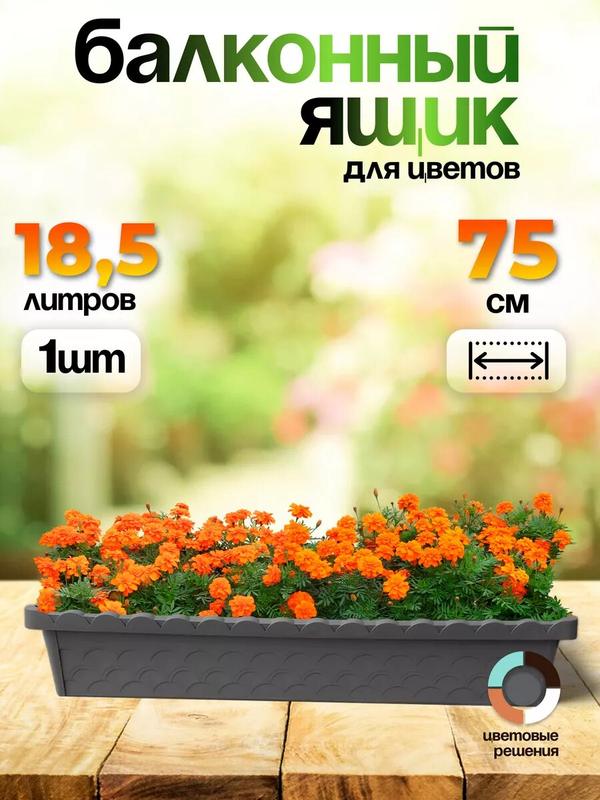 Балконный ящик для цветов, рассады прочный 18,5л 75 см, 1 шт