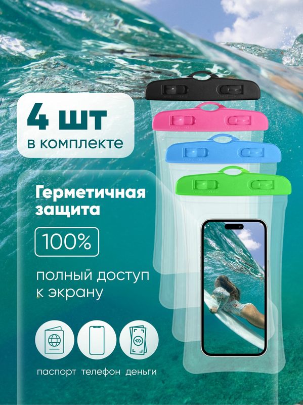 Набор 4 шт: Водонепроницаемый чехол для телефона