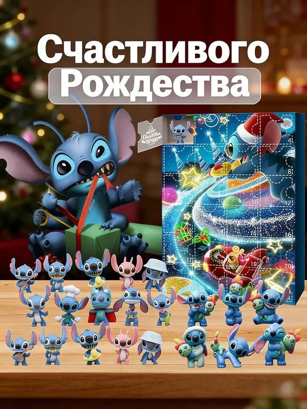 Адвент-календарь Лило и Стич 2026, 24 ячейки, фигурки-сюрпризы, новогодний декор для дома и подарка!