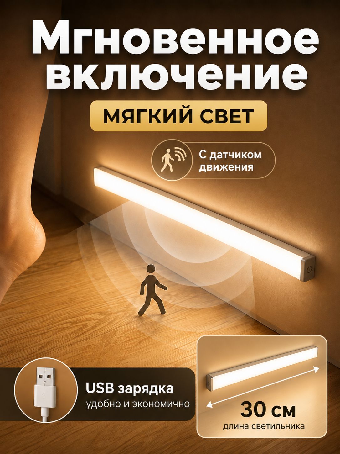 Умный светодиодный светильник с датчиком движения 30 см, тёплое свечение, USB