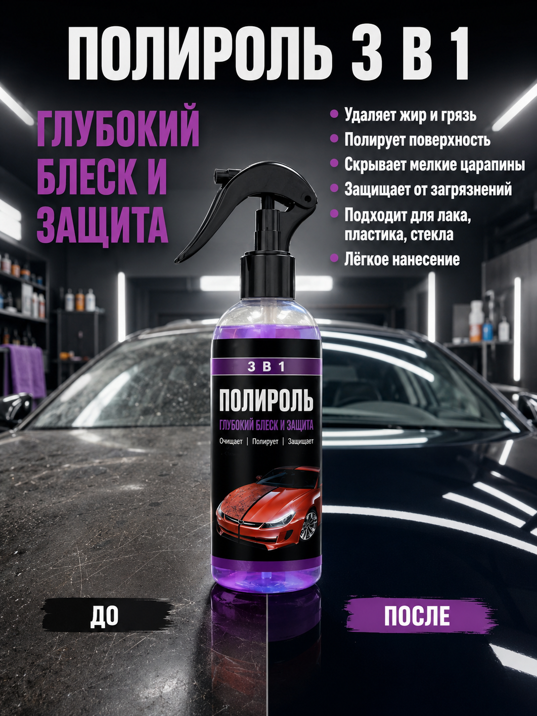 Жидкий воск для кузова автомобиля защитный Wax Устранение царапин, защита краски