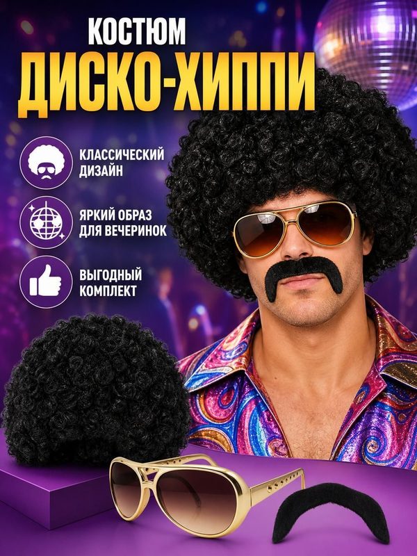 Парик карнавальный афро коричневый с очками и ожерельем, 3 предмета