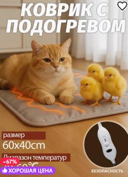 Коврик с подогревом для питомцев, 40×60 см, регулировка температуры, EAC